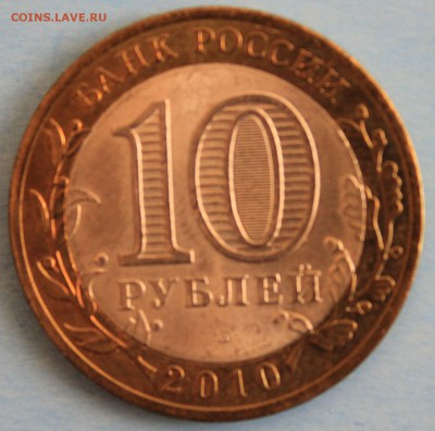 10 рублей 2010г. ПЕРЕПИСЬ НАСЕЛЕНИЯ до 15.06 в 22-00 - IMG_7906.JPG