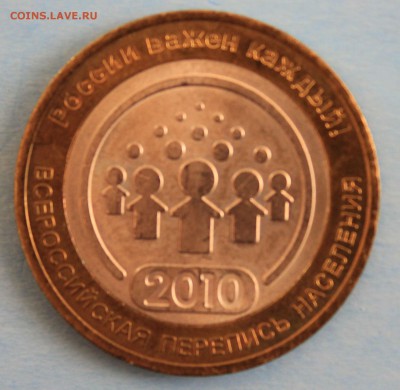 10 рублей 2010г. ПЕРЕПИСЬ НАСЕЛЕНИЯ до 15.06 в 22-00 - IMG_7905.JPG