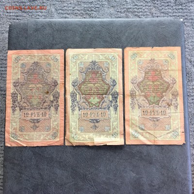10 рублей 1909 года 6 штук разные кассиры. До 22:00 18.06.19 - A543D297-14FD-44D0-8A82-9368B84120F0