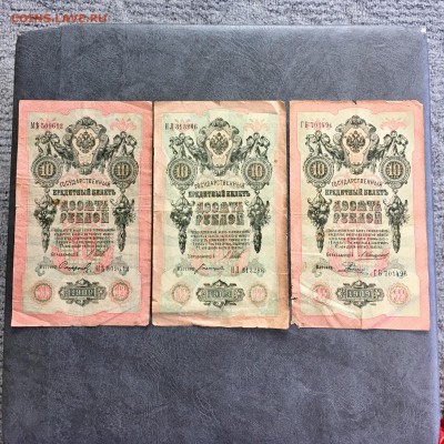 10 рублей 1909 года 6 штук разные кассиры. До 22:00 18.06.19 - 98B68F40-7A2E-4C58-91C9-CC8FF1BADF89