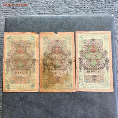 10 рублей 1909 года 6 штук разные кассиры. До 22:00 18.06.19 - B66004A8-F8B1-42C5-9102-03C86AAD218D
