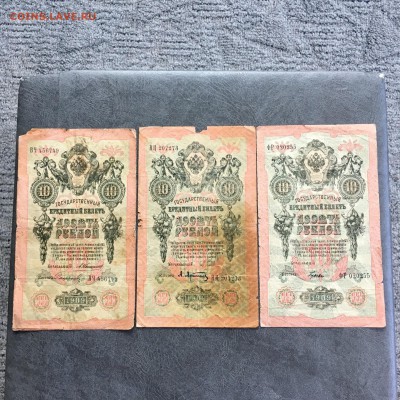10 рублей 1909 года 6 штук разные кассиры. До 22:00 18.06.19 - A28D9FC4-26B2-438A-98AB-BDF3C9550E26