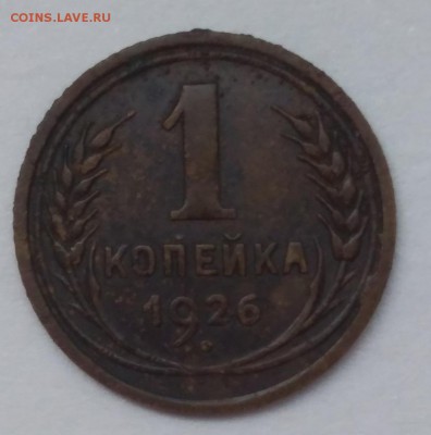 1 копейка 1926 - 3hZ4BUKLdL4