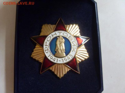 знак фронтовик. тяжелый. номерной. до 15.06. - SDC10252.JPG