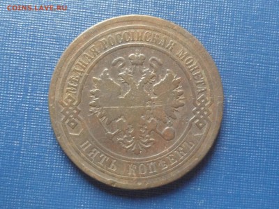 5 коп. 1881 спб. - SAM_5478.JPG