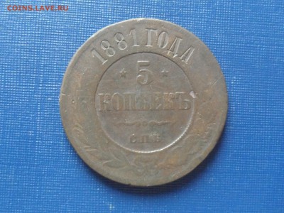 5 коп. 1881 спб. - SAM_5480.JPG