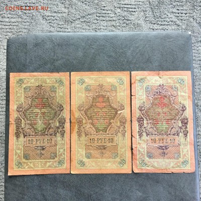 10 рублей 1909 года 5 штук разные кассиры. До 22:00 18.06.19 - 1336A2FD-3633-4614-9323-39EC39D79C99