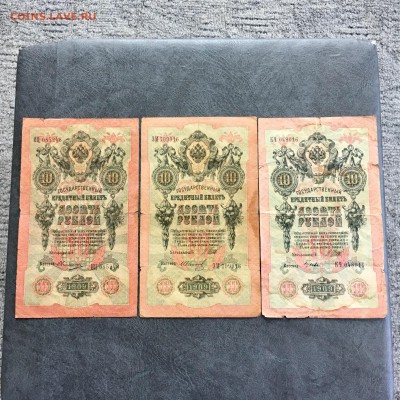 10 рублей 1909 года 5 штук разные кассиры. До 22:00 18.06.19 - D83C3102-650B-4BCD-9526-77127417AECB