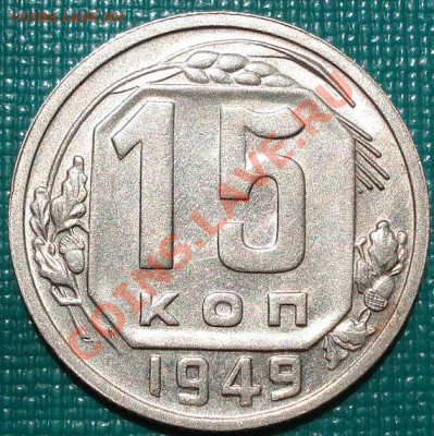 15 копеек 1949 аUNC до 22:00 04.07.11 по МСК. - DSC00088.JPG