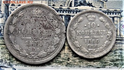 20 копеек 1875 и 10 1886 14.06 22-00 - DSC01062.JPG
