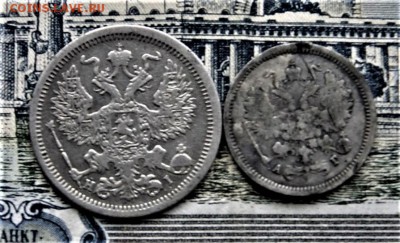 20 копеек 1875 и 10 1886 14.06 22-00 - DSC01063.JPG