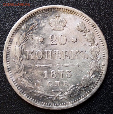 20 копеек 1873 СПб нi - IMG_20190612_130351