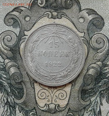 15 копеек 1922 г. до 16.06. в 22.00. - DSCN3789.JPG