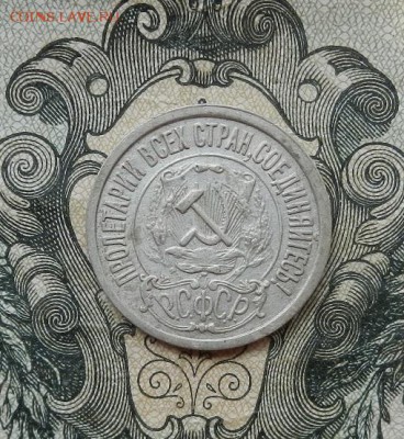 15 копеек 1922 г. до 16.06. в 22.00. - DSCN3792.JPG