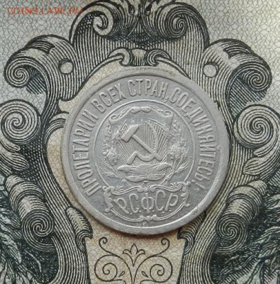15 копеек 1921 г. до 16.06 в 22.00. - DSCN3798.JPG
