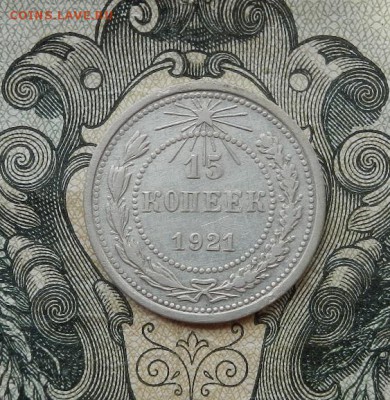 15 копеек 1921 г. до 16.06 в 22.00. - DSCN3795.JPG