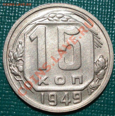 15 копеек 1949 XF+ вторая! до 22:00 04.07.11 по МСК. - DSC00059.JPG
