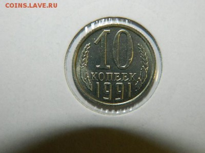 10 копеек 1991г. БЕЗ ОБОЗНАЧ.МОН.ДВОРА - DSCN1850.JPG