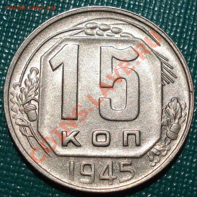 15 копеек 1945 XF+аUNC до 22:00 04.07.11 по МСК. - DSC00034.JPG