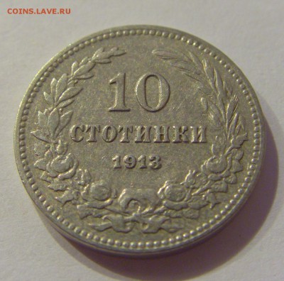10 стотинок 1913 Болгария №2 16.06.2019 22:00 МСК - CIMG3425.JPG