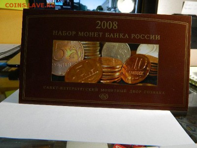 Годовой набор Банка России 2008 года СПМД - DSCN1568.JPG