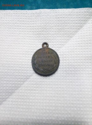 Медаль «В память русско-турецкой войны 1877—1878» на оценку. - IMG-86cf9a25cb34a7c6c806cc1d51a4313f-V