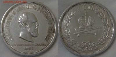 1 рубль 1883 года коронация Александра III - 1 рубль 1883.JPG