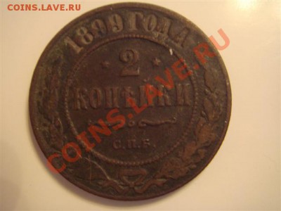 10коп 1905 и 2 коп 1899 - DSC03785 (Small).JPG
