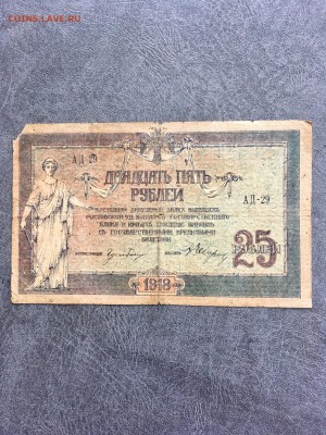 25 рублей 1918 года Ростовское отделение. До 22:00 18.06.19 - C9490D50-EBF1-450F-B7DA-C9DFADF474F5