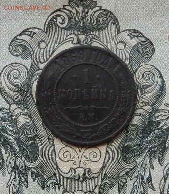 1 копейка 1868 г. ЕМ до 16.06 в 22.00. - DSCN3766.JPG