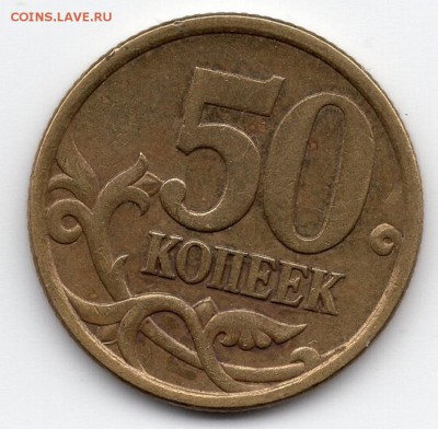50 копеек 2005 СП и М . Определение. - img744