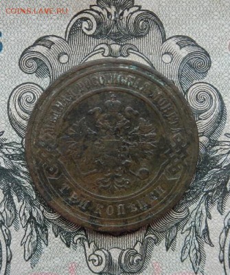 3 копейки 1902 г. до 16.06 в 22.00. - DSCN3679.JPG