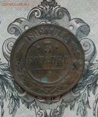 3 копейки 1902 г. до 16.06 в 22.00. - DSCN3677.JPG