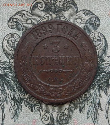 3 копейки 1899 г. до 16.06 в 22.00. - DSCN3670.JPG