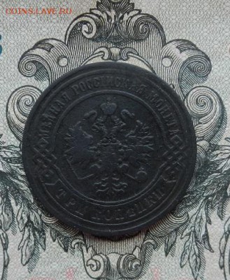 3 копейки 1897 г. до 16.06 в 22.00. - DSCN3676.JPG