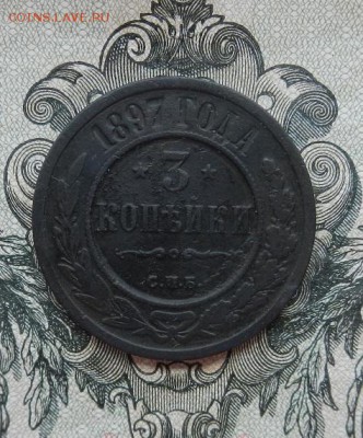 3 копейки 1897 г. до 16.06 в 22.00. - DSCN3673.JPG