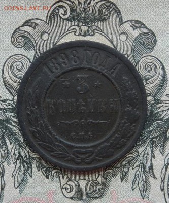 3 копейки 1898 г. до 16.06 в 22.00. - DSCN3685.JPG