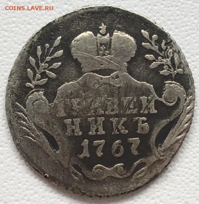Гривенник 1767 ММД 15,06,19 в 22,00 мск - 2019-06-12 14.40.35.JPG