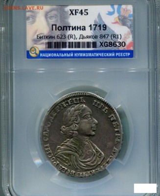 Полтина 1719 на подлинность и оценку - 5704585011