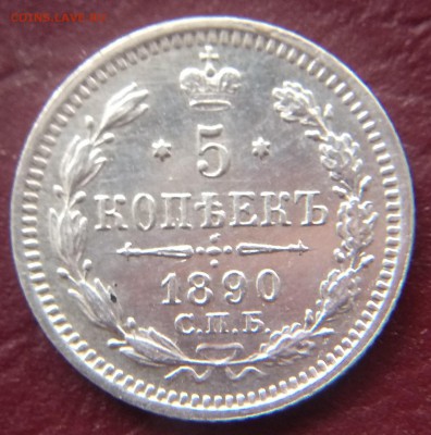 5 копеек 1890 АГ до 22:15 14.06.2019 по мск. - 890.