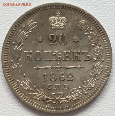 20 копеек 1862 года СПБ-МИ 15,06,19 в 22,00 мск - 2019-06-12 14.39.52.JPG