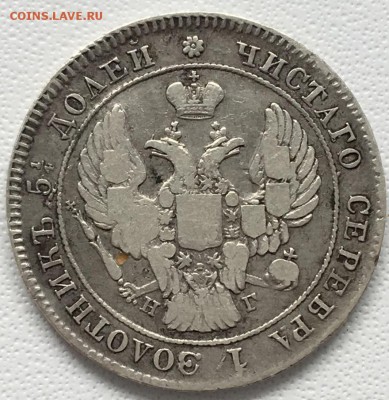 25 копеек 1839 года СПБ-НГ 15,06,19 в 22,00 мск - 2019-06-12 14.42.14.JPG