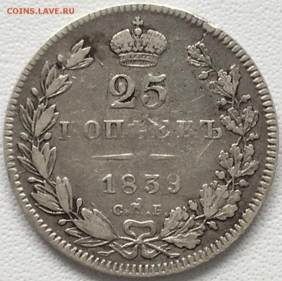 25 копеек 1839 года СПБ-НГ 15,06,19 в 22,00 мск - 2019-06-12 14.42.03.JPG