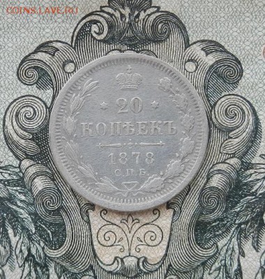 20 копеек 1878 г. СПБ. НФ до 16.06 в 22. 00. - DSCN3265.JPG