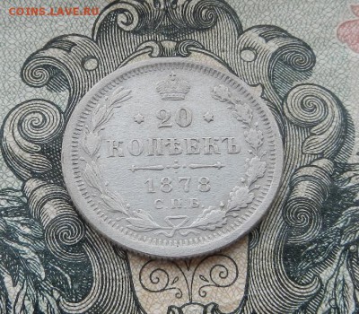 20 копеек 1878 г. СПБ. НФ до 16.06 в 22. 00. - DSCN3274.JPG