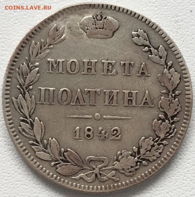 Полтина 1842 года MW 15,06,19 в 22,00 мск - 2019-06-12 14.42.44.JPG