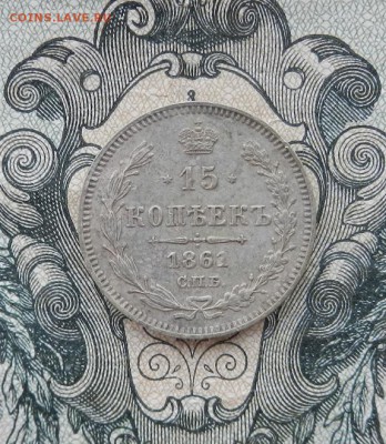 15 копеек 1861 г. СПБ. до 16.06 в 22.00. - DSCN3287.JPG
