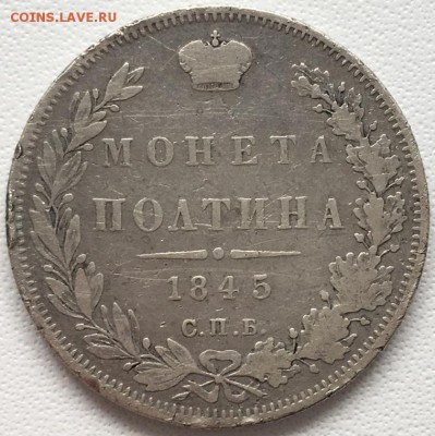 Полтина 1845 года СПБ-КБ 15,06,19 в 22,00 мск - 2019-06-12 14.56.54.JPG