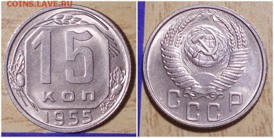 15 копеек 1955 штемпельный блеск до 17.06.2019 в 22-00мск - апртимпроьмп