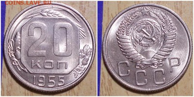 20 копеек 1955 штемпельный блеск до 17.06.2019 в 22-00мск - гапготиаввыч